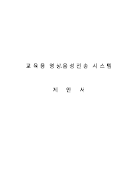 교육용영상음성전송시스템제안서